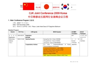 中日韩移动互联网行业高峰会议日程