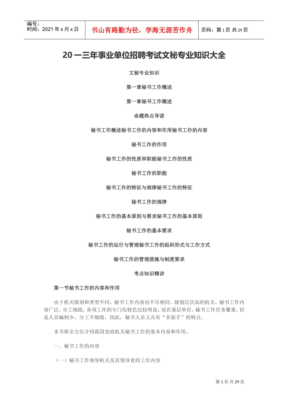 事业单位招聘考试文秘专业知识大全_第1页