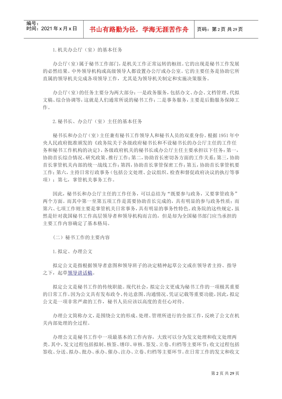 事业单位招聘考试文秘专业知识大全_第2页