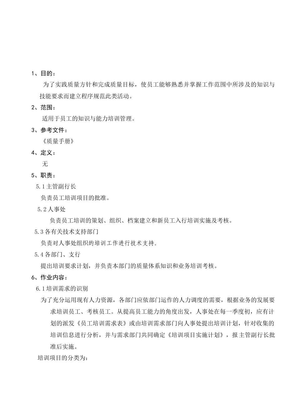 企业各部门员工培训管理程序_第2页