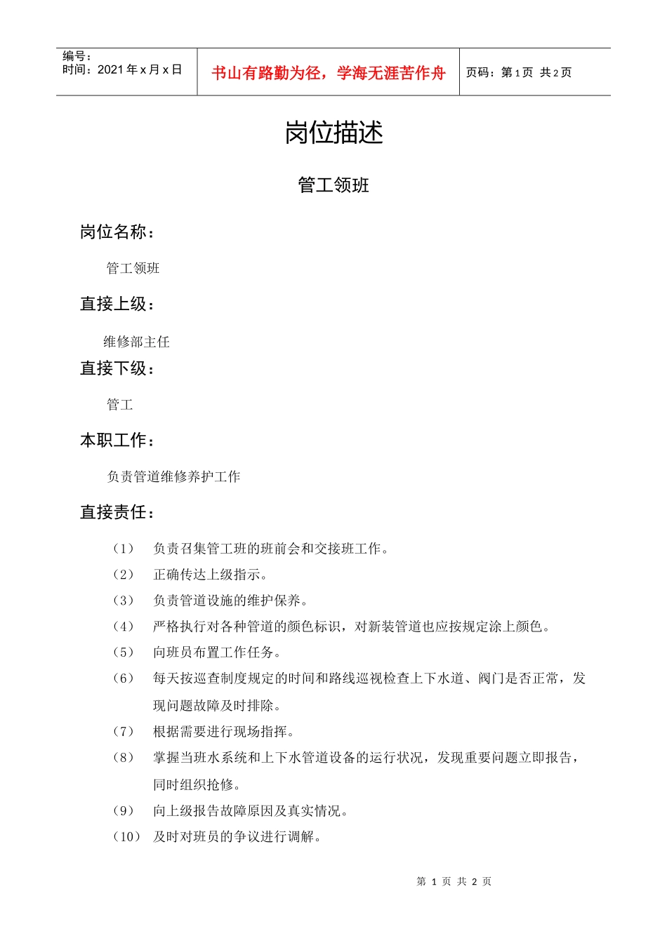 岗位描述管工领班_第1页