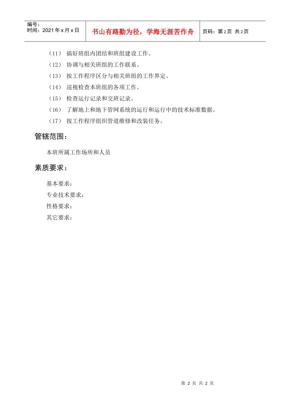 岗位描述管工领班_第2页