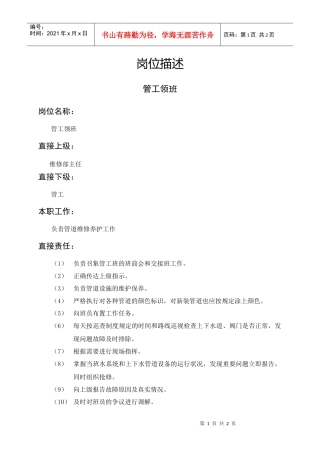 岗位描述管工领班