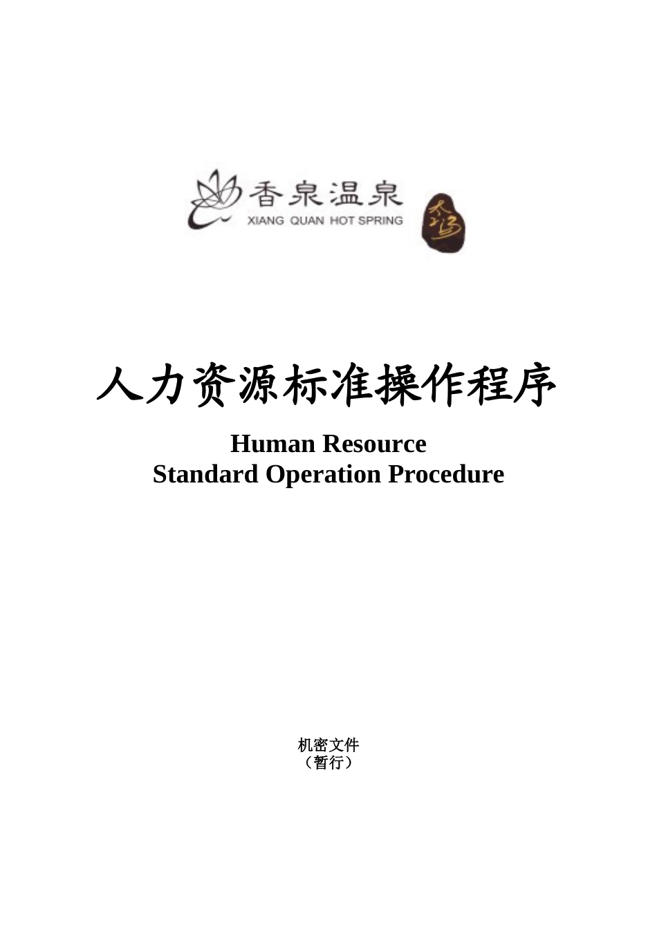 人力资源标准操作程序(SOP)(1)_第1页