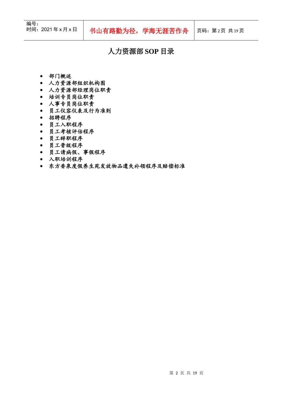 人力资源标准操作程序(SOP)(1)_第2页