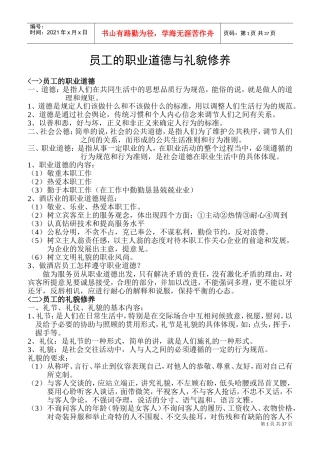员工的职业道德与礼貌修养培训课件