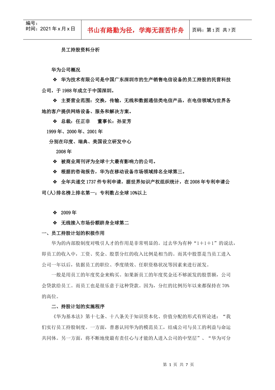 员工持股资料分析教材_第1页