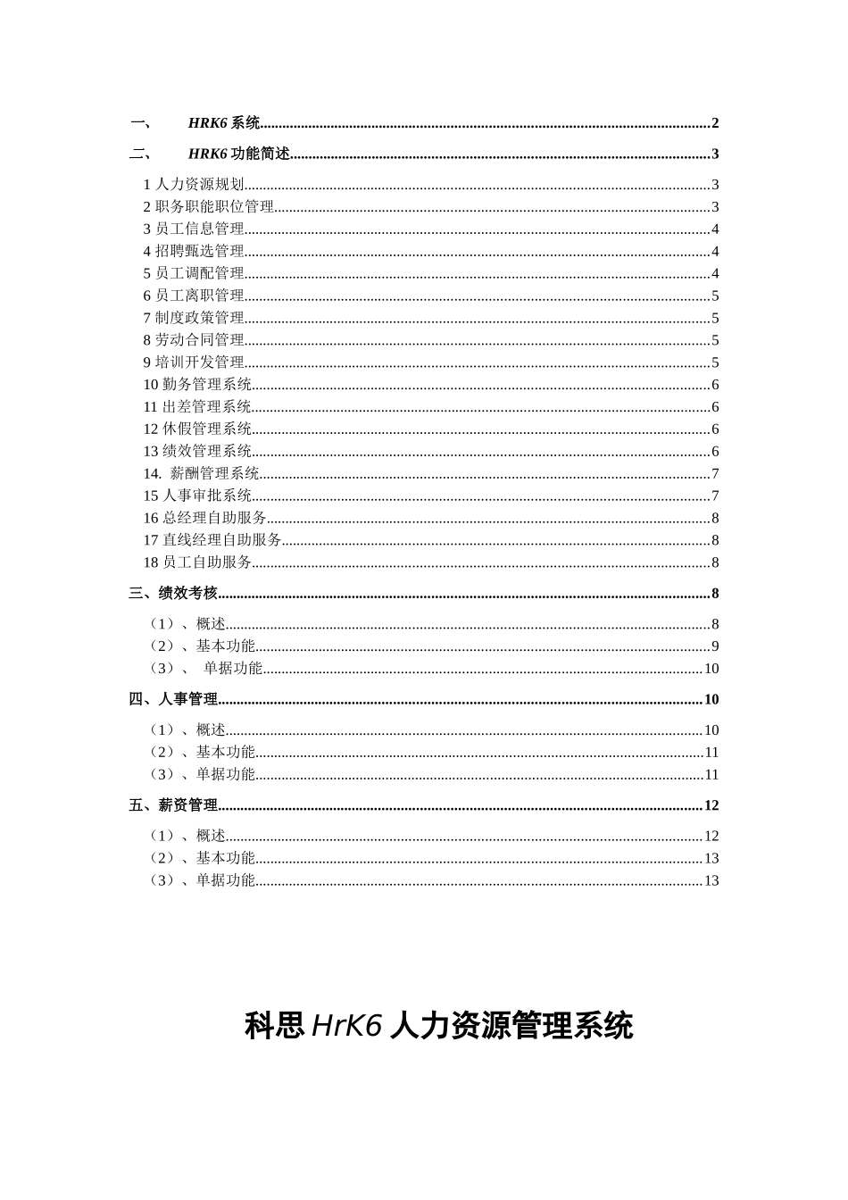 人力资源-2022HRK6人力资源管理系统_第2页