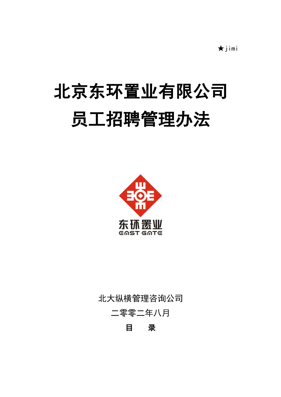 东环置业员工招聘管理方案_第1页