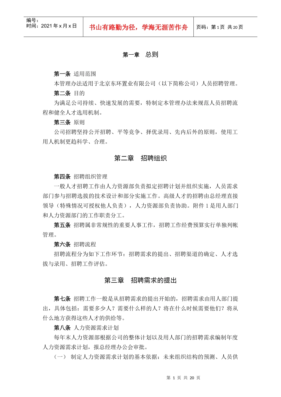 东环置业员工招聘管理方案_第3页