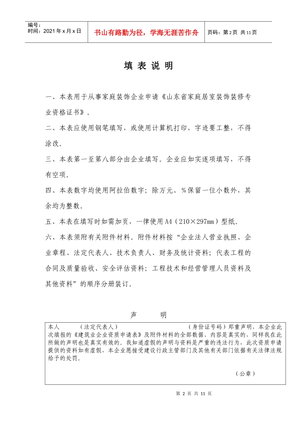 山东省家庭居室装饰装修专业资格申请表_第2页