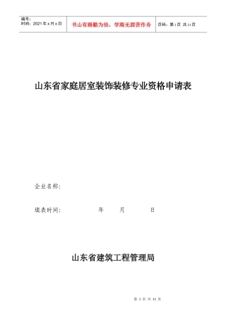 山东省家庭居室装饰装修专业资格申请表