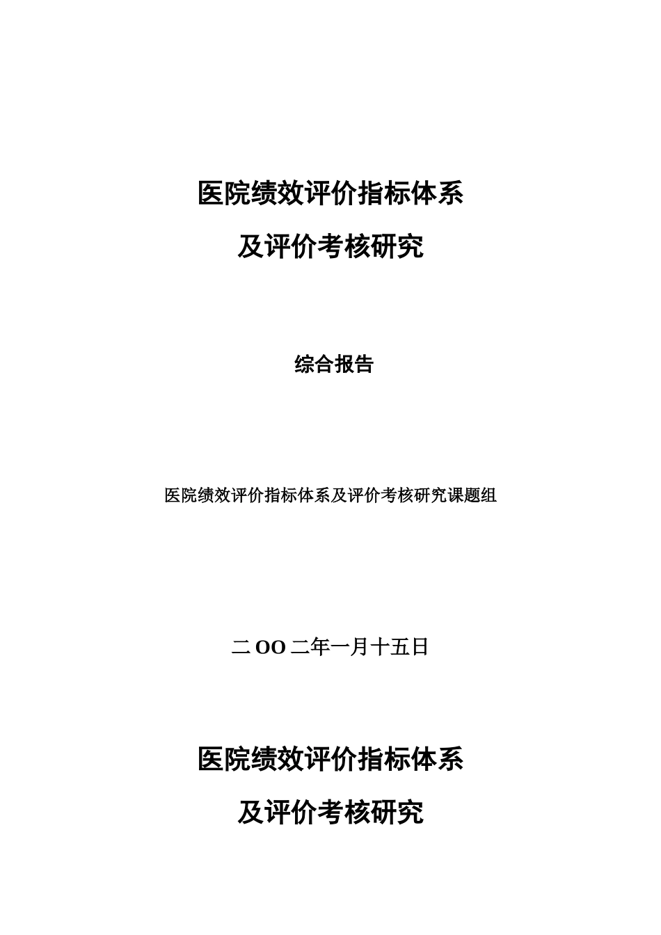 医院绩效评价指标体系及评价考核研究（DOC 25页）_第1页