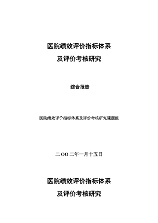 医院绩效评价指标体系及评价考核研究（DOC 25页）