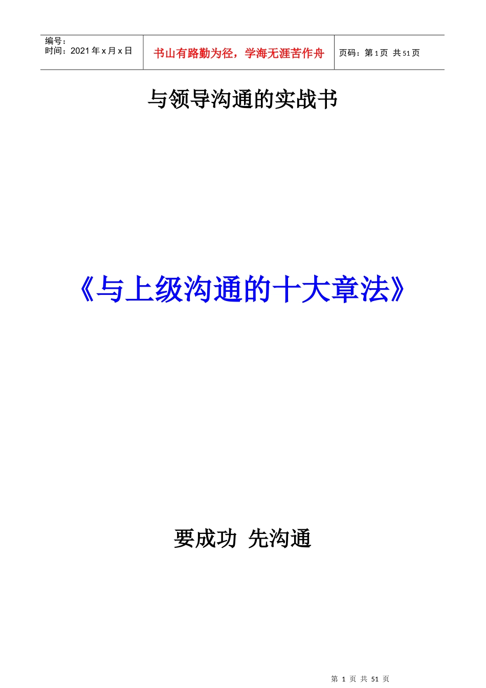 《与上级沟通的十大章法》要成功_先沟通_第1页