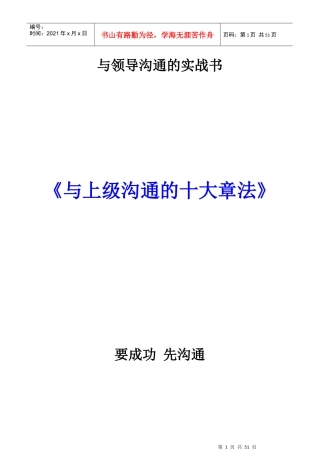 《与上级沟通的十大章法》要成功_先沟通