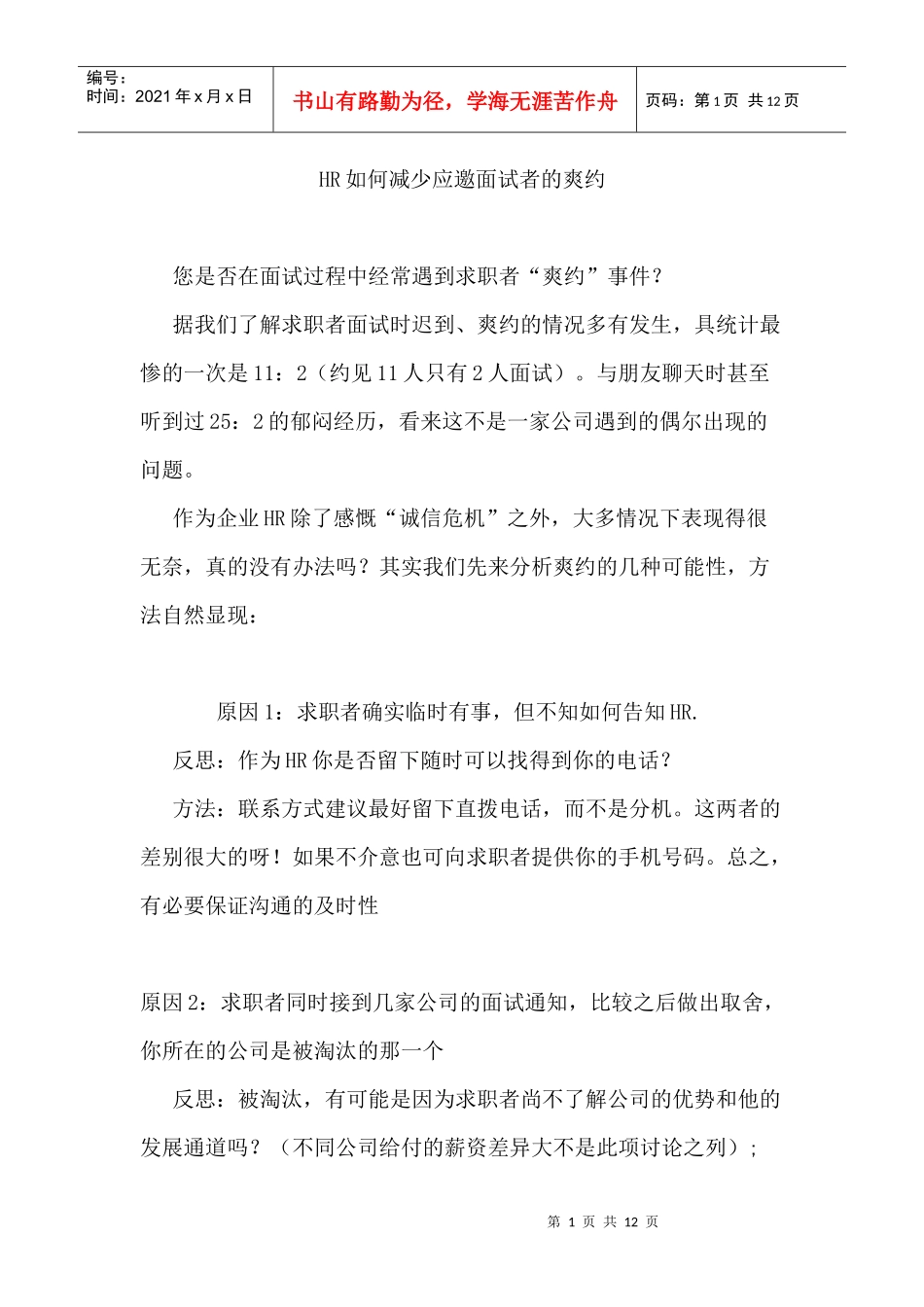 人力资源-2022HR如何减少应邀面试者的爽约_第1页