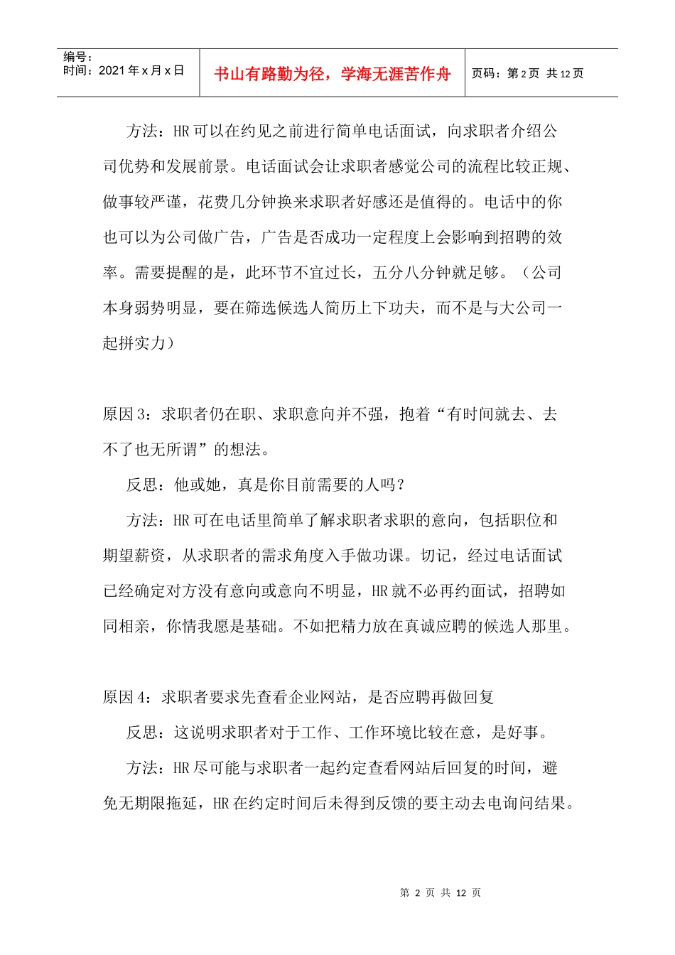 人力资源-2022HR如何减少应邀面试者的爽约_第2页