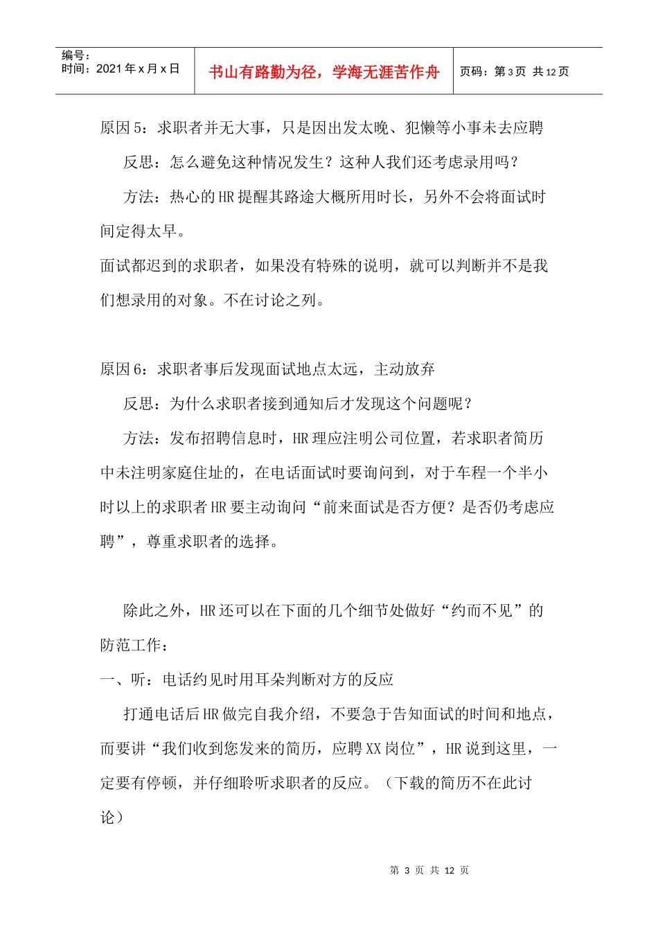人力资源-2022HR如何减少应邀面试者的爽约_第3页