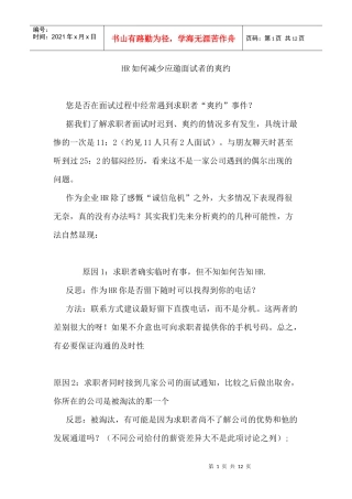 人力资源-2022HR如何减少应邀面试者的爽约