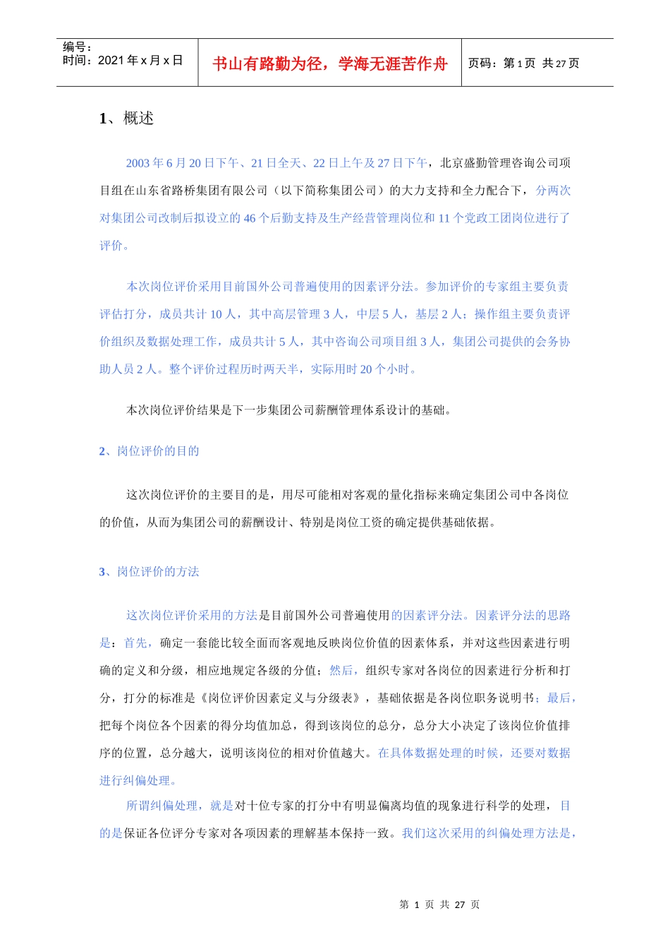 山东某集团岗位评价方法与原则_第3页