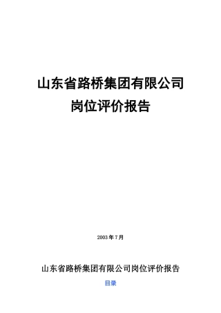 山东某集团岗位评价方法与原则