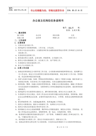 办公室主任岗位任务说明书