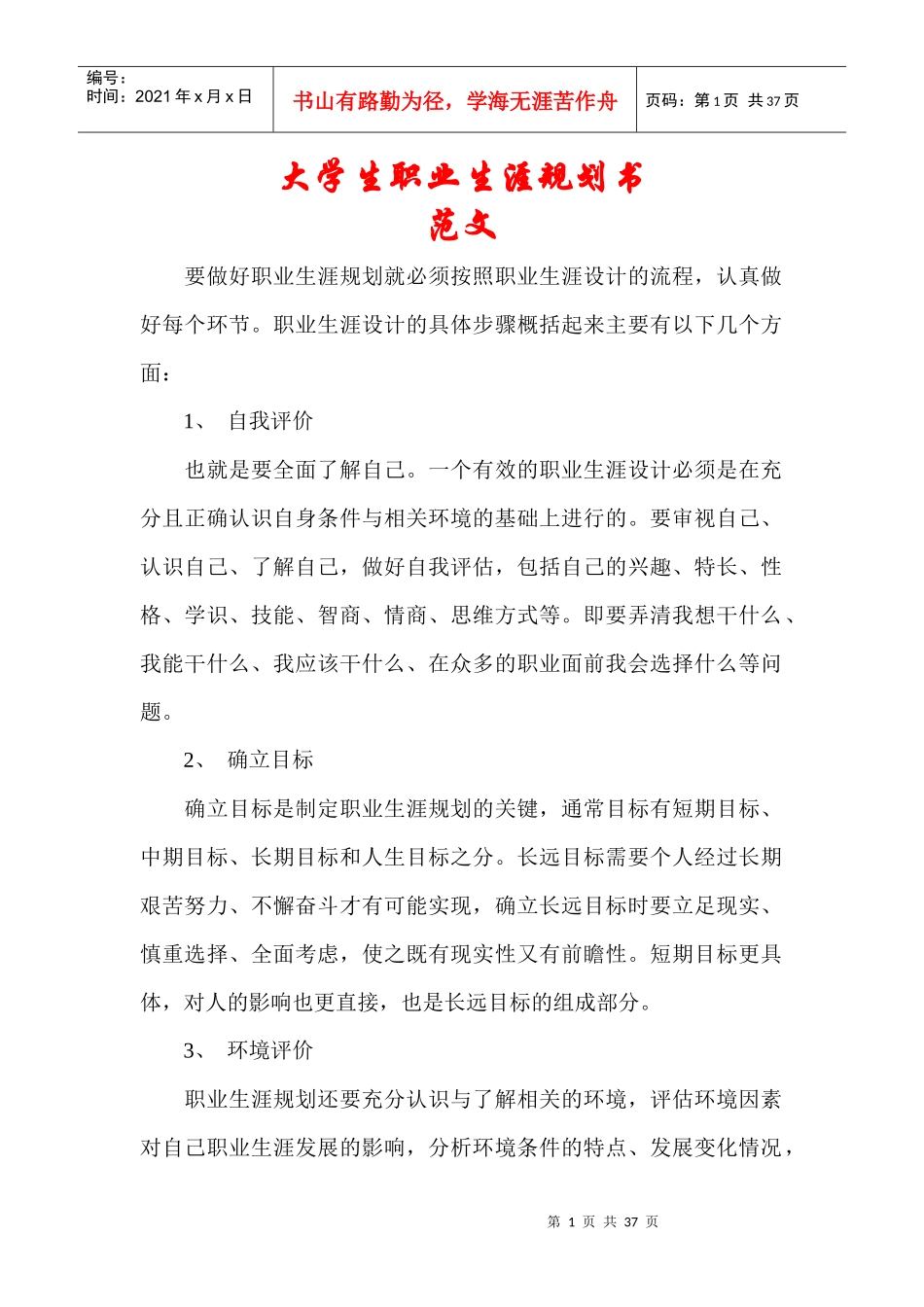 大学生职业生涯规划书——范文_第1页