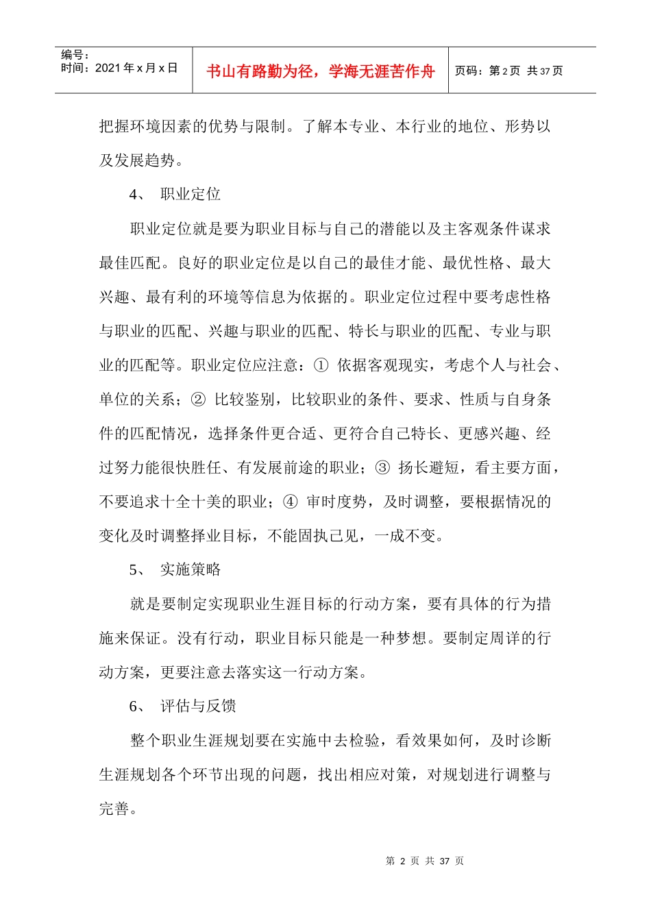 大学生职业生涯规划书——范文_第2页