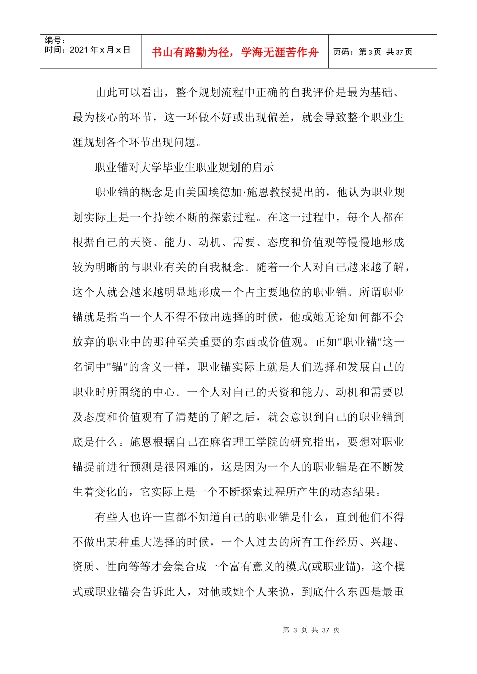 大学生职业生涯规划书——范文_第3页