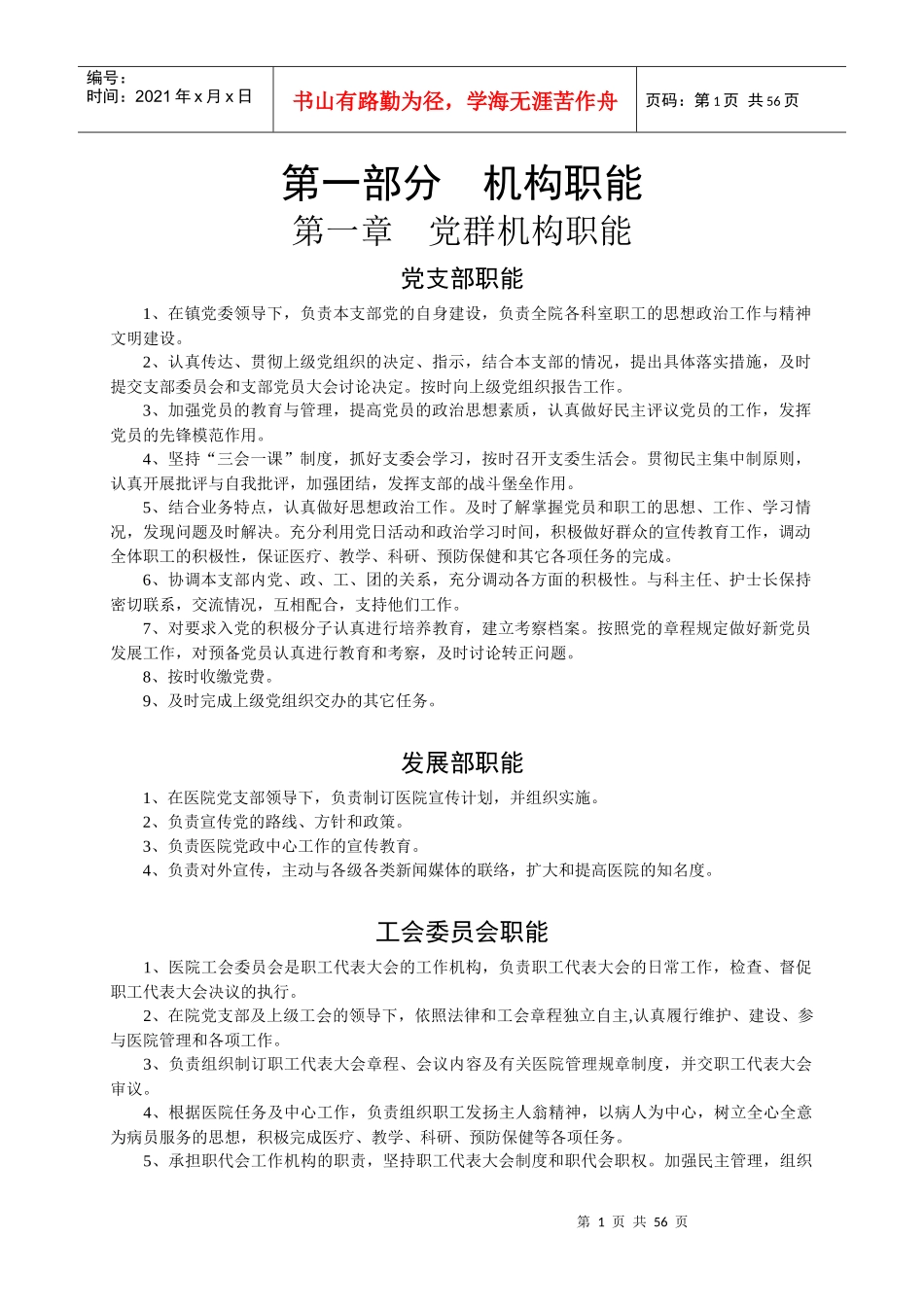 人力资源-20221-1一、第一部分机构职能(党群机构职能)汇编_第1页