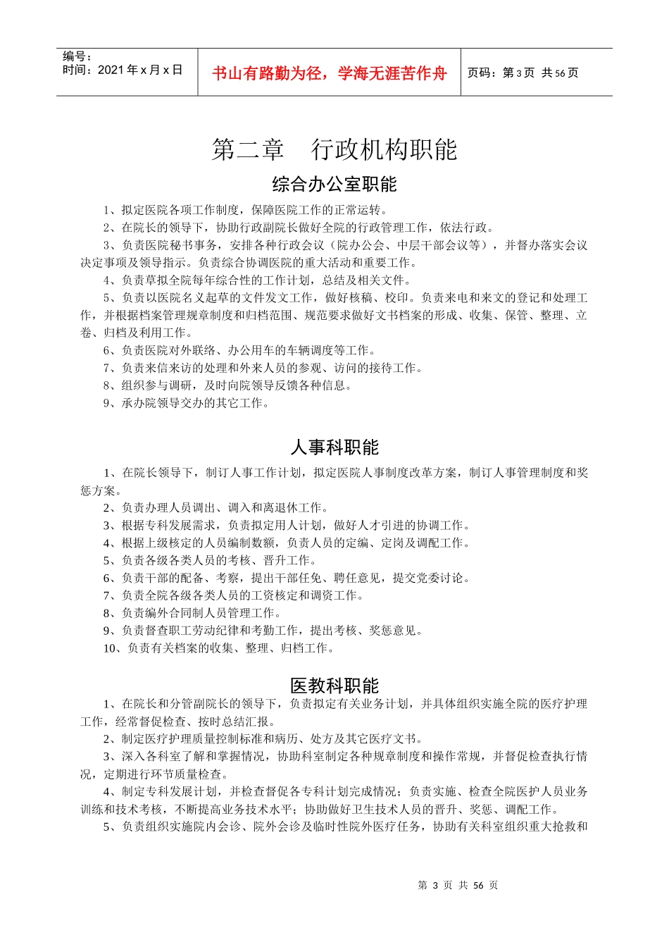 人力资源-20221-1一、第一部分机构职能(党群机构职能)汇编_第3页