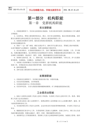 人力资源-20221-1一、第一部分机构职能(党群机构职能)汇编