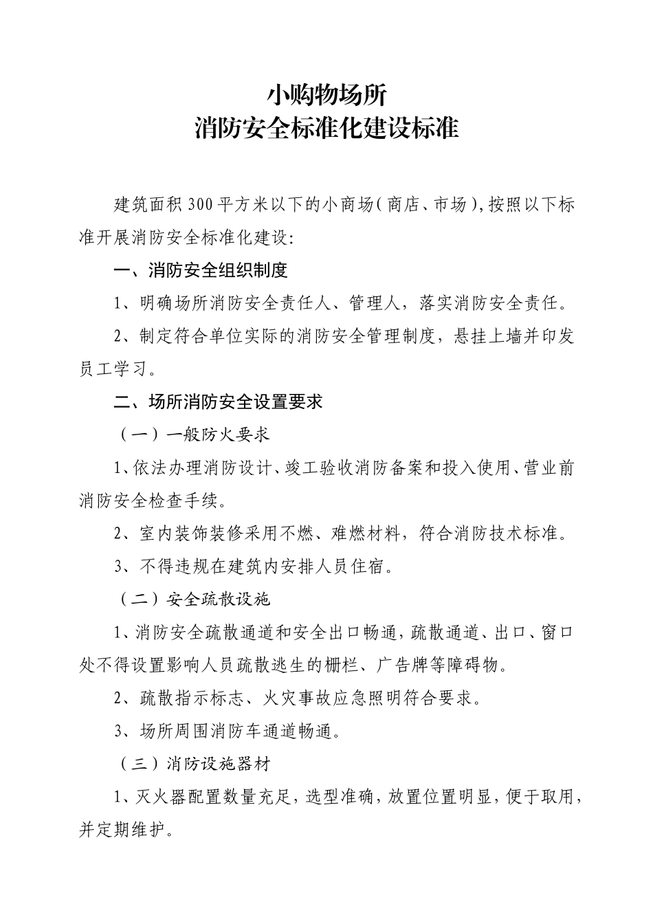 九小场所消防安全标准(DOC33页)_第1页