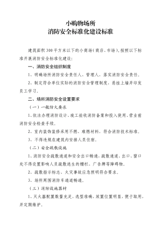 九小场所消防安全标准(DOC33页)