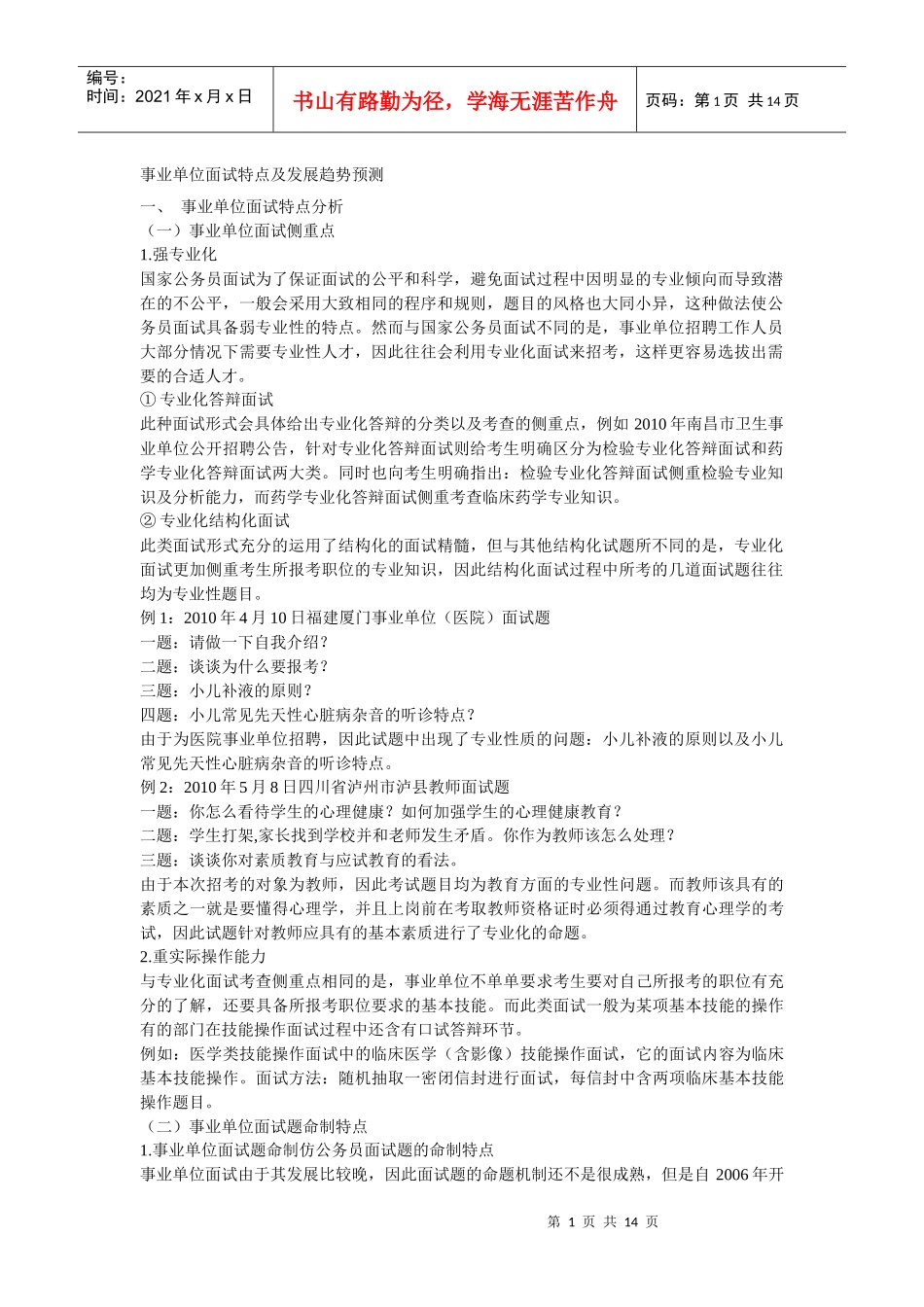 事业单位面试特点及发展趋势预测_第1页