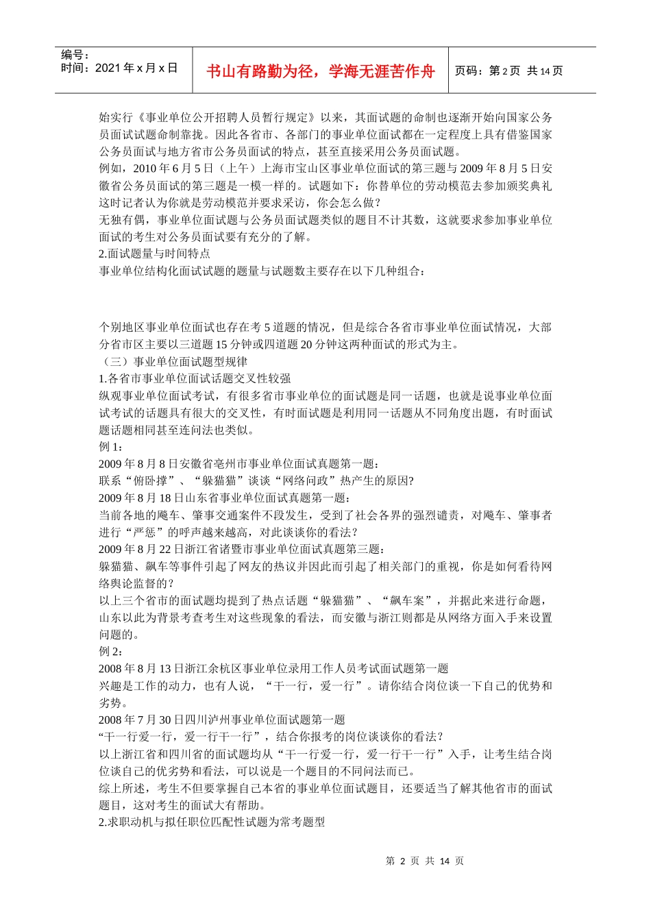 事业单位面试特点及发展趋势预测_第2页