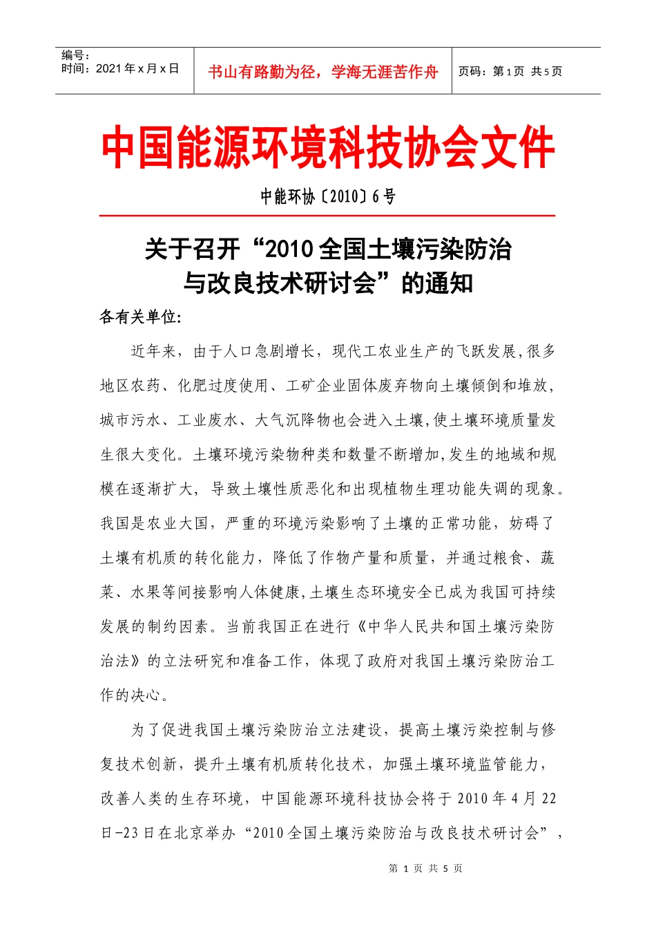 人力资源-2022XXXX全国土壤污染防治与改良技术研讨会_第1页