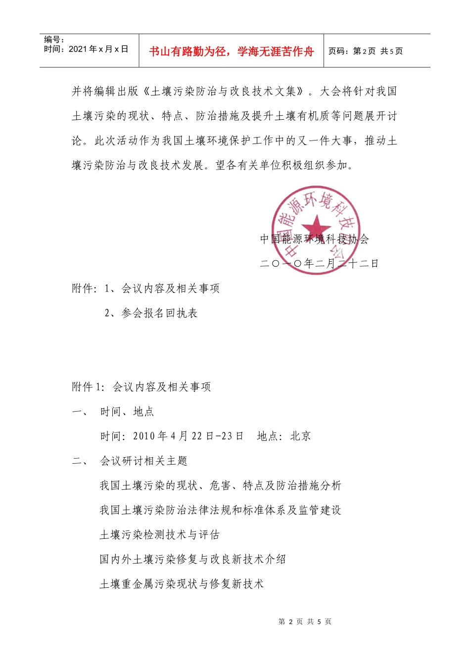 人力资源-2022XXXX全国土壤污染防治与改良技术研讨会_第2页