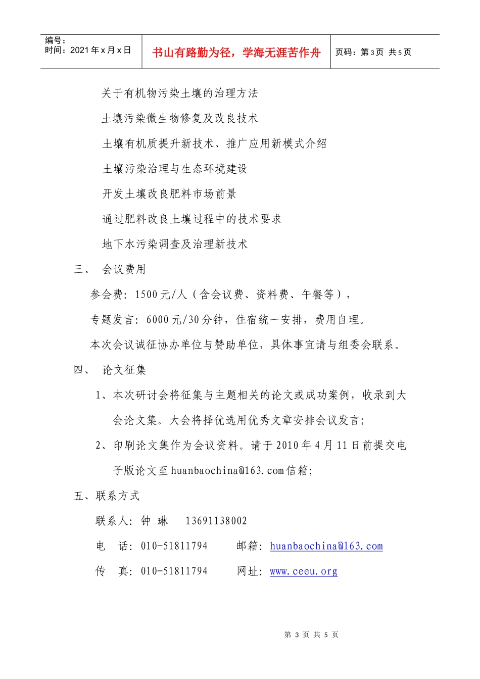 人力资源-2022XXXX全国土壤污染防治与改良技术研讨会_第3页