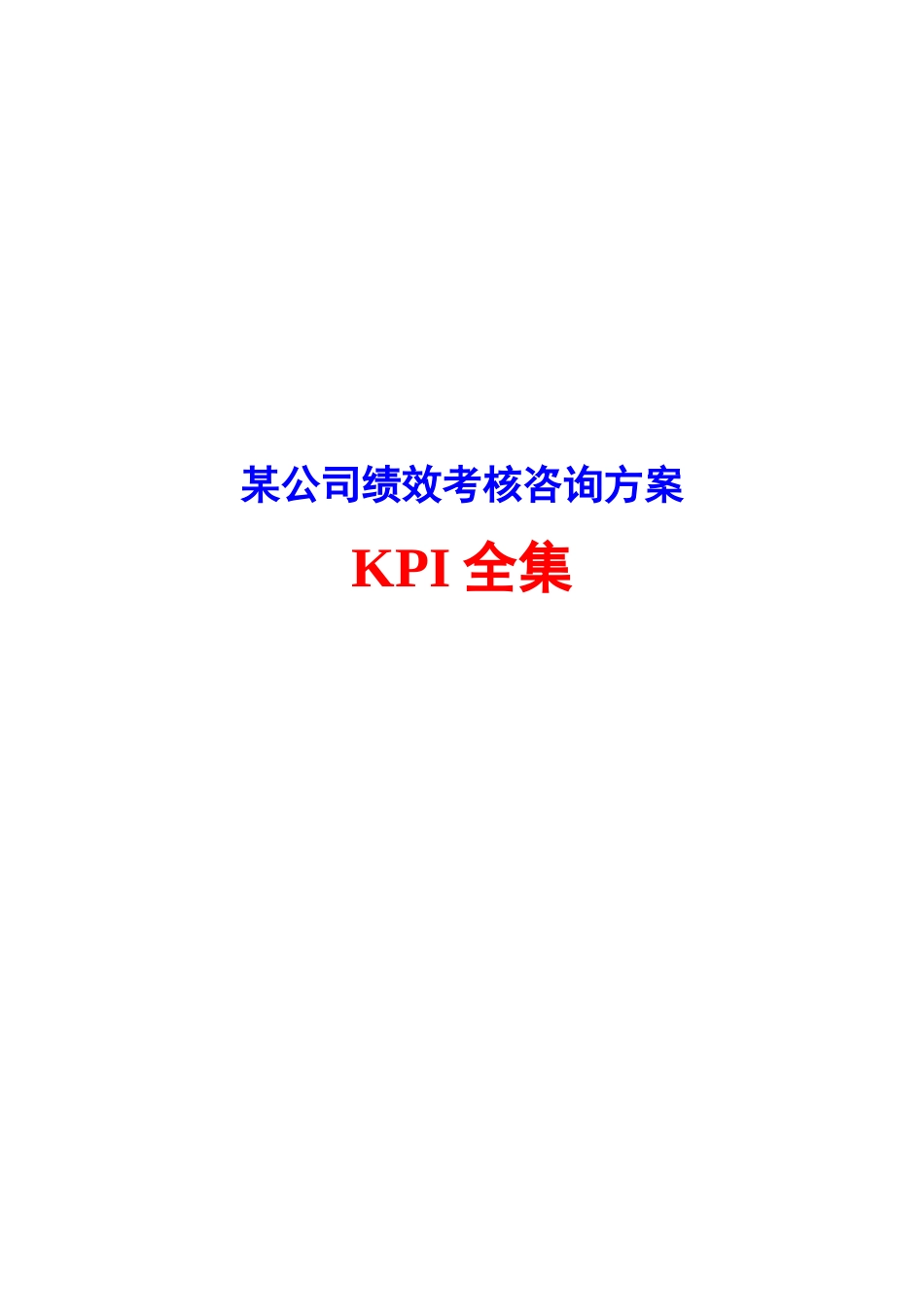 人力资源-202217-顶级咨询顾问-绩效考核咨询方案(关键绩效指标KPI全_第1页