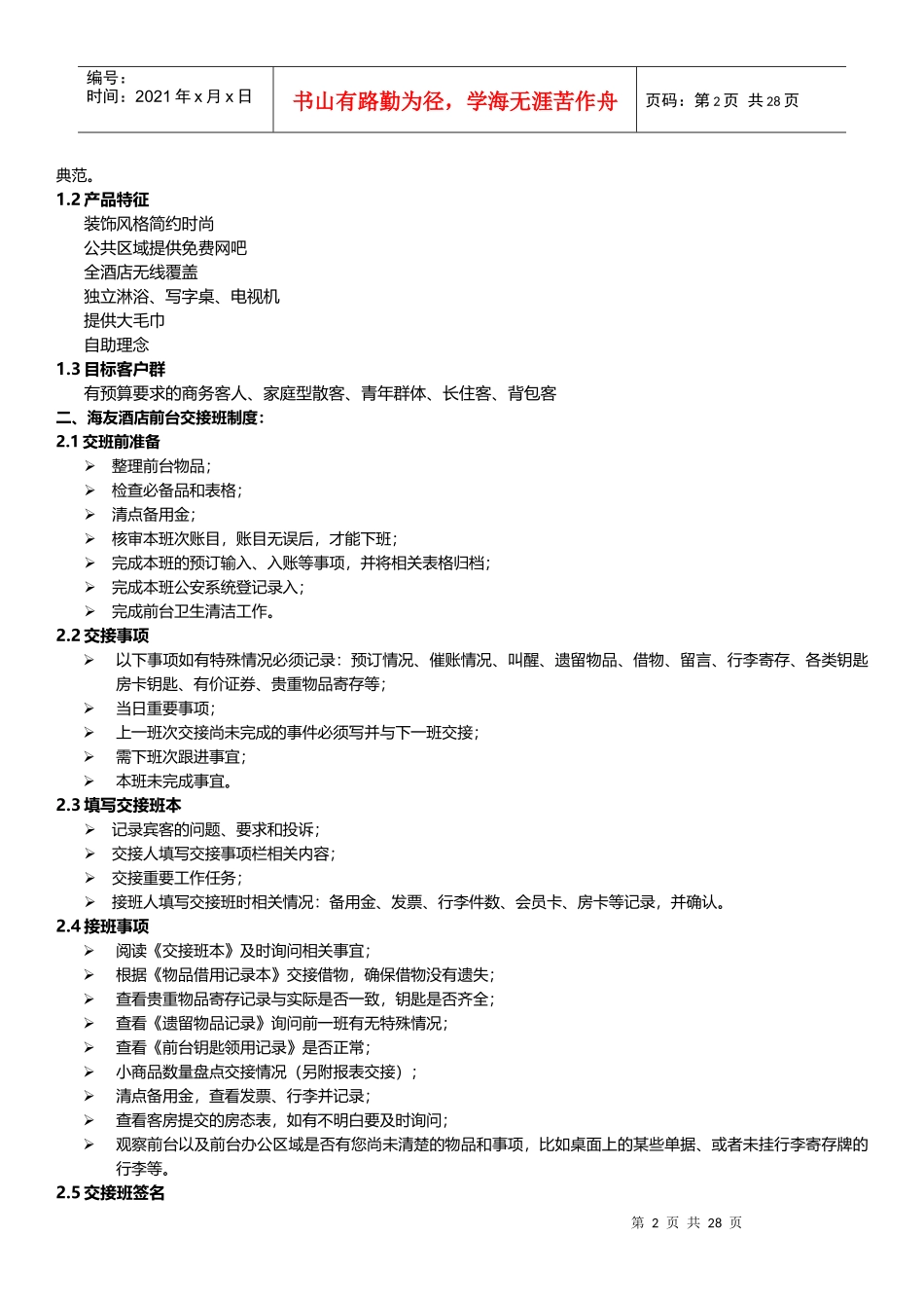 前台新进员工带教手册(V1)_第2页