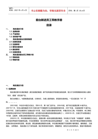 前台新进员工带教手册(V1)