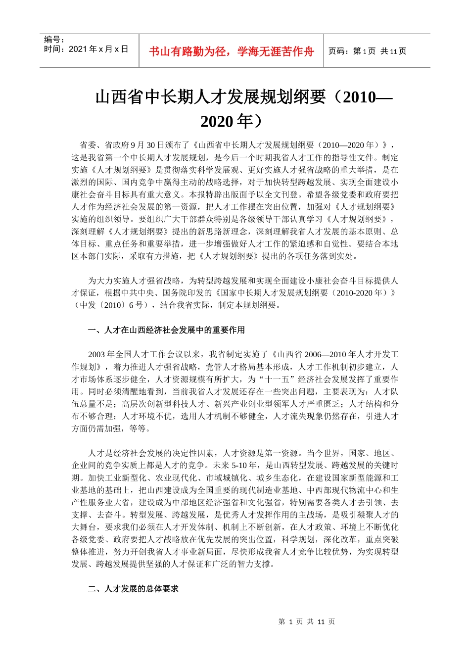 山西省中长期人才发展规划纲要_第1页