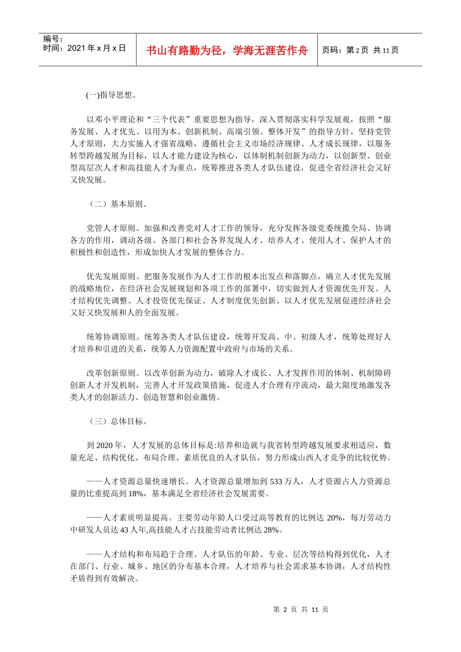 山西省中长期人才发展规划纲要_第2页