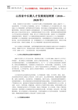 山西省中长期人才发展规划纲要