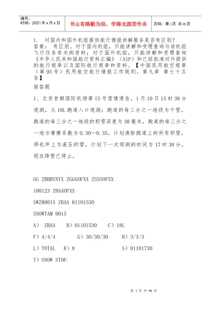 中南地区航务人员资质检查题库简答题