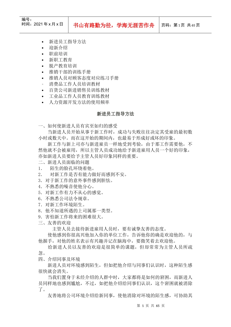 人事培训--新进员工指导方法_第1页