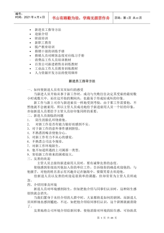 人事培训--新进员工指导方法