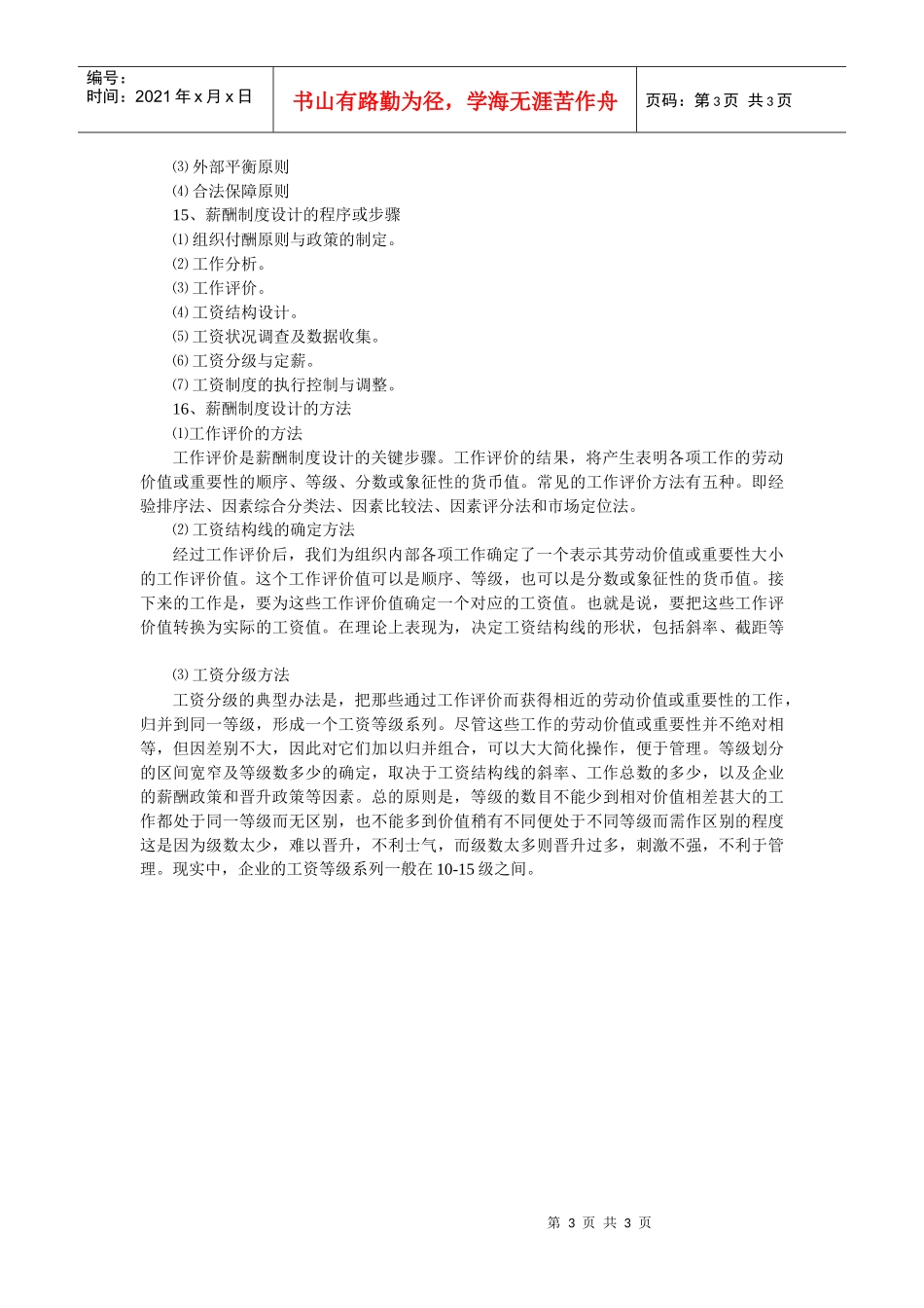 人力资源管理录像脚本_第3页